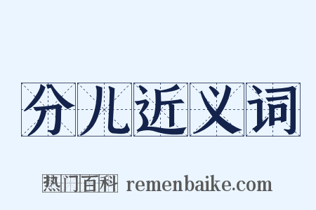 分儿近义词是什么意思的图片